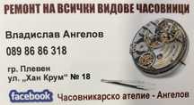 Владислав Ангелов 
                 ЧАСОВНИКАР