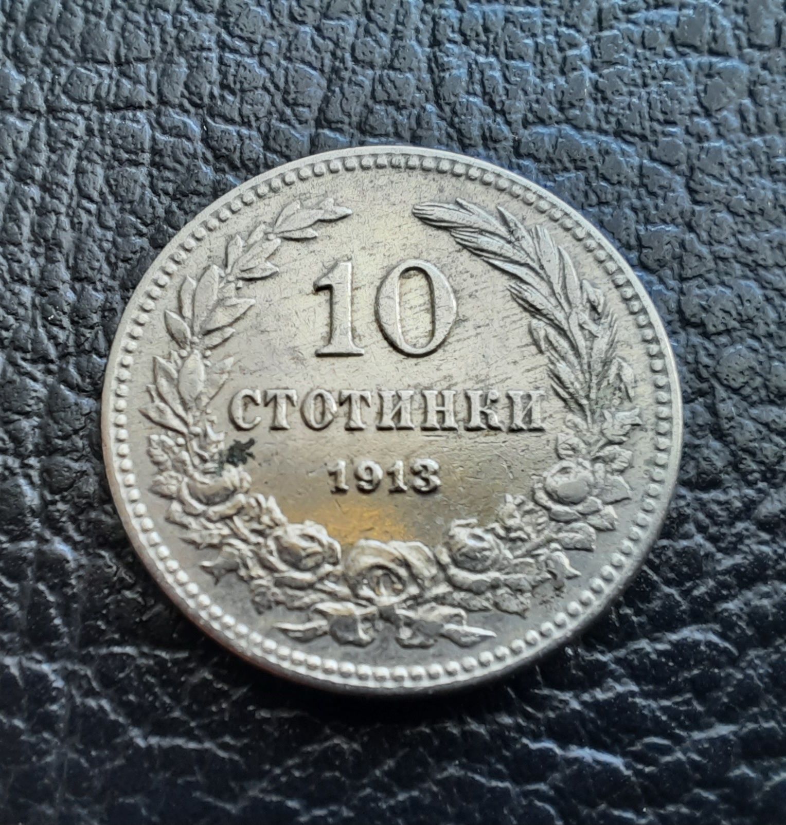 Стара монета 10 стотинки 1913 г. /1/България-много добра  !
