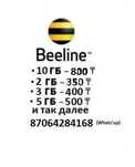 Гигабайты билайн Гиги Гб beeline