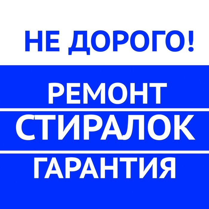 Недорого. Ремонт и обслуживание стиральных машин. Ремонт посудомоечных