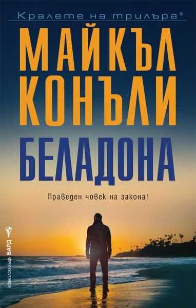 " Беладона " - Майкъл Конъли