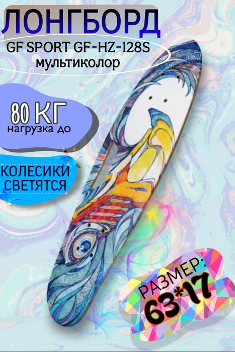 ЛОНГБОРД мультиколор