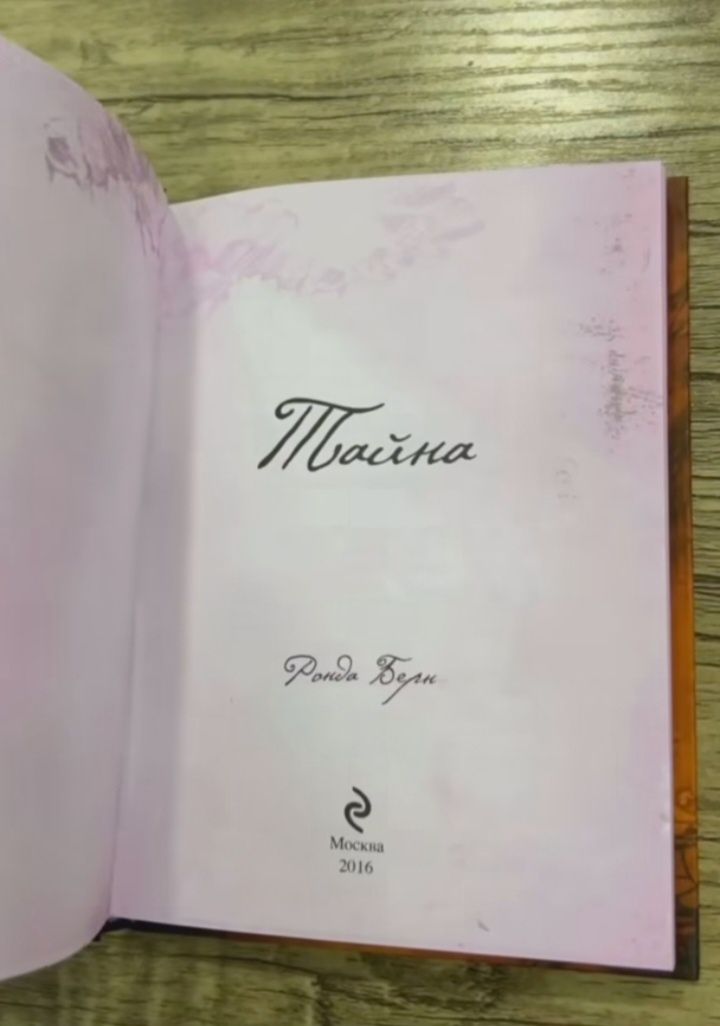 Книга " Секрет" Тайна. Ронда Берн