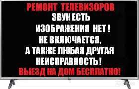 Телесервис с гарантией Ремонт Телевизоров LG Samsung Sony