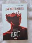 Дмитрий Глуховски-Текст