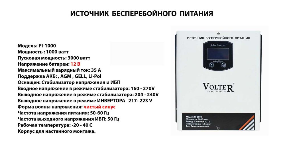 ИБП, ЮПС, UPS "VOLTER" для дома и газовых котлов.
