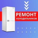 Ремонт Холодильников в Астане