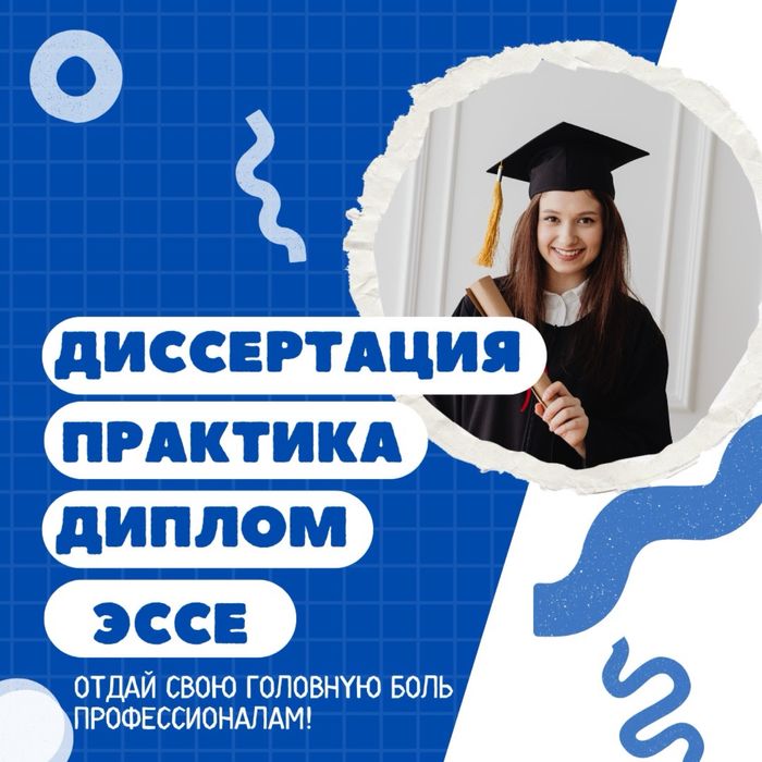 Дипломная Работа / Диссертация / Курсовая  / Научная статья на ЗАКАЗ