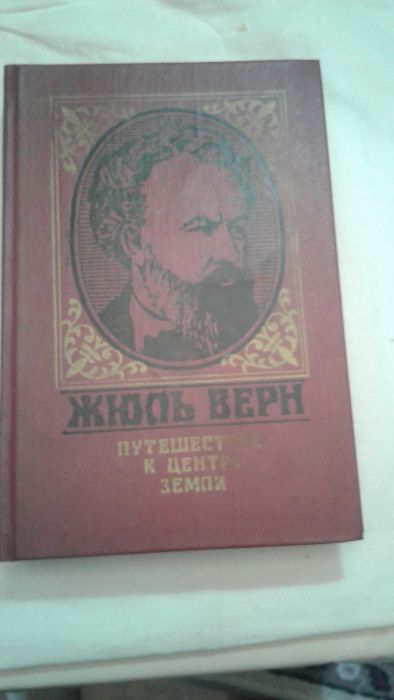 Роман и повести Жюль Верна Путешествие к центру земли