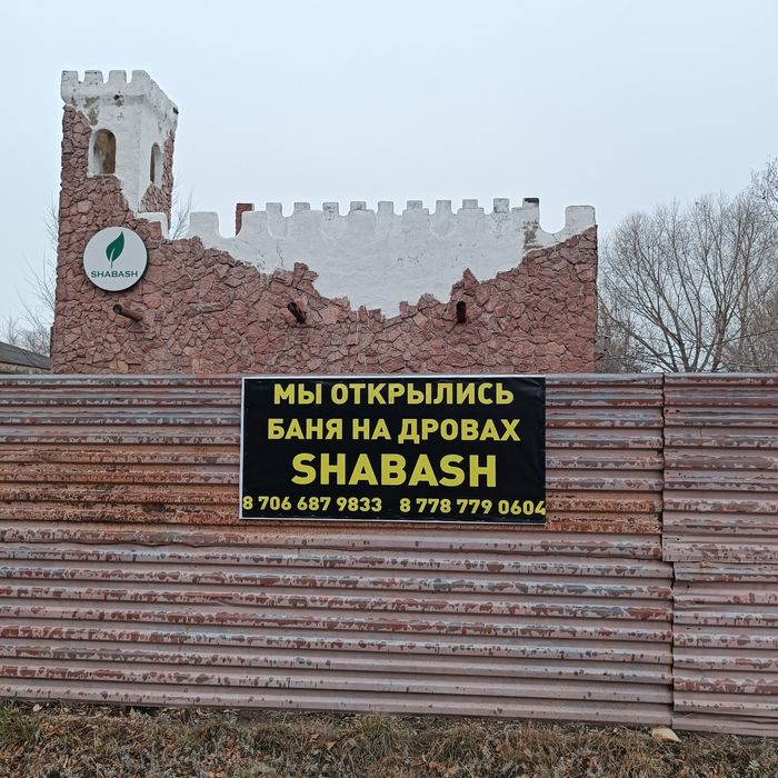 Сауна SHABASH  приглашает