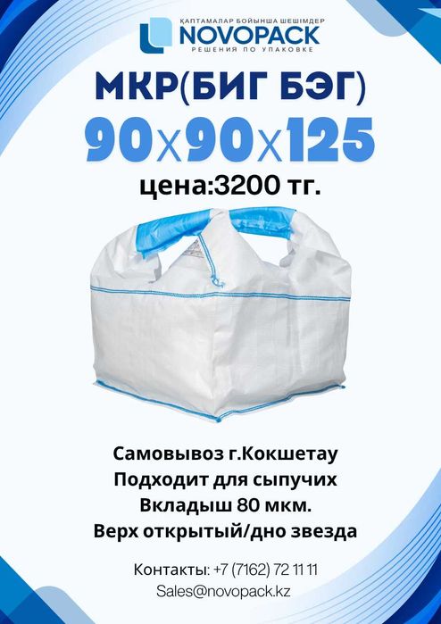 МКР, Мягкий контейнер полипропиленовый, Биг Бэг, мешок, мешки