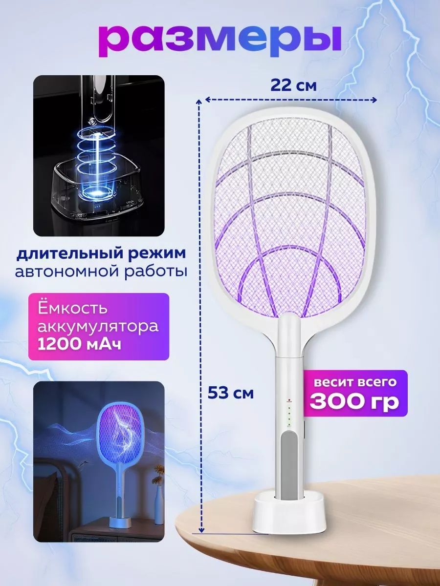 Мухобойка электрическая от комаров и прочих летающих насекомых
