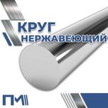 Круг нержавеющий AISI и аналоги - в наличии!