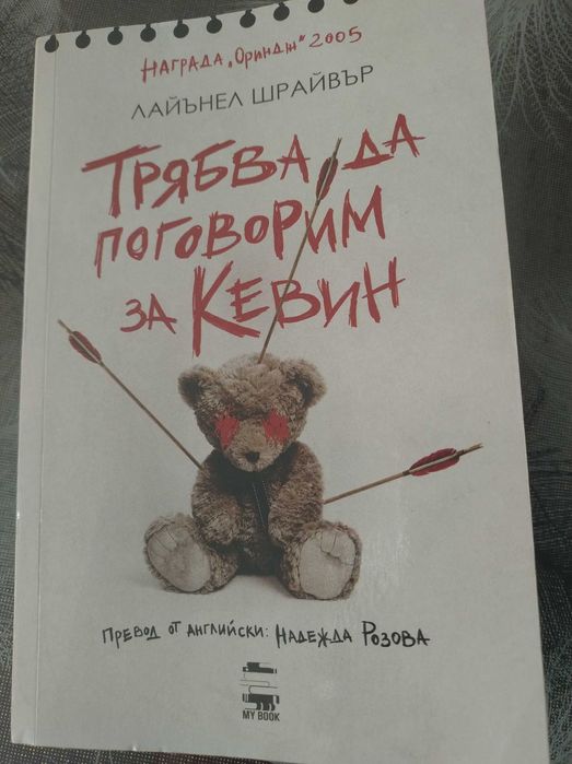 Трябва да поговорим за Кевин
