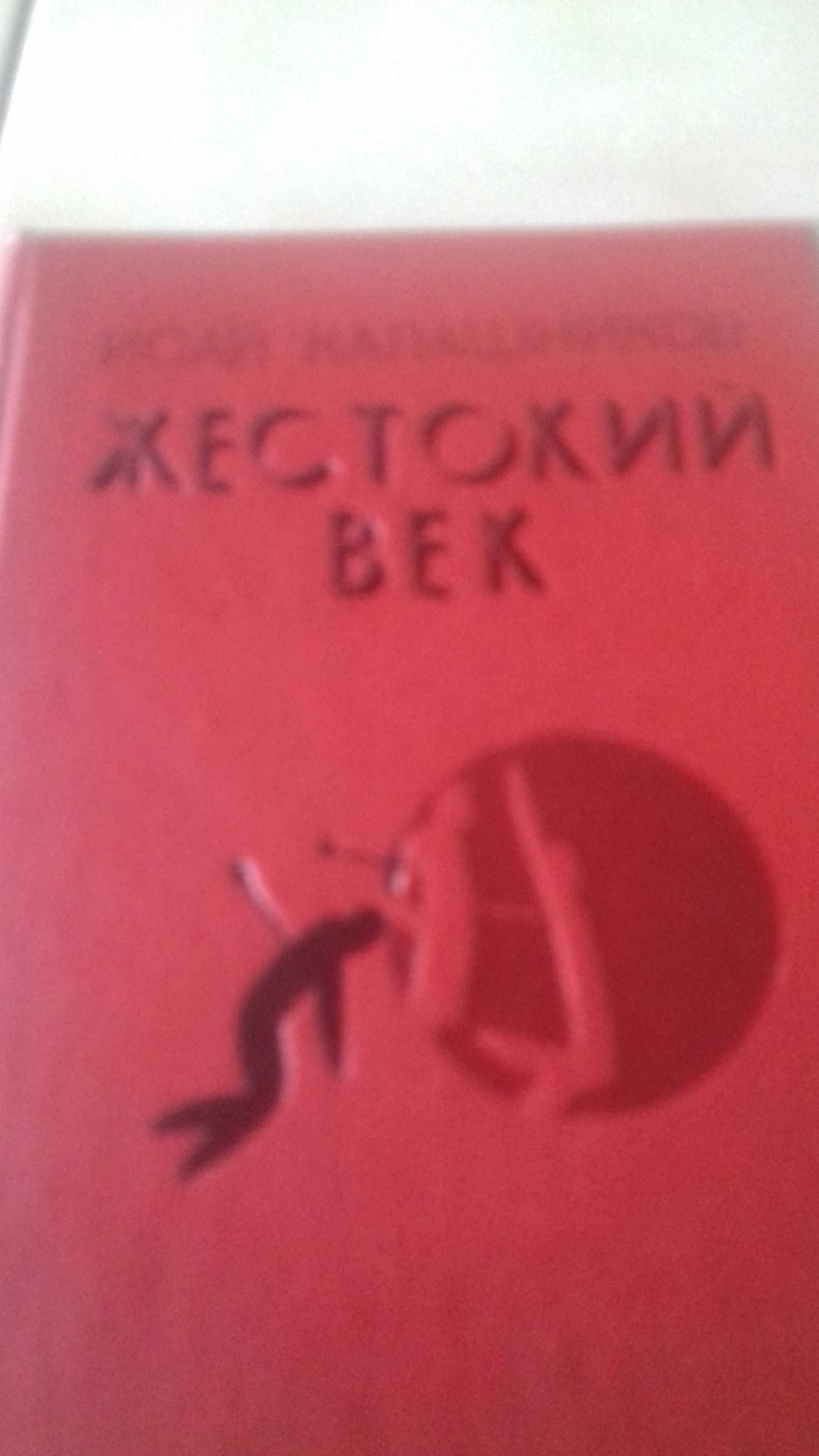 Книга Жестокий век.И.Калашников.