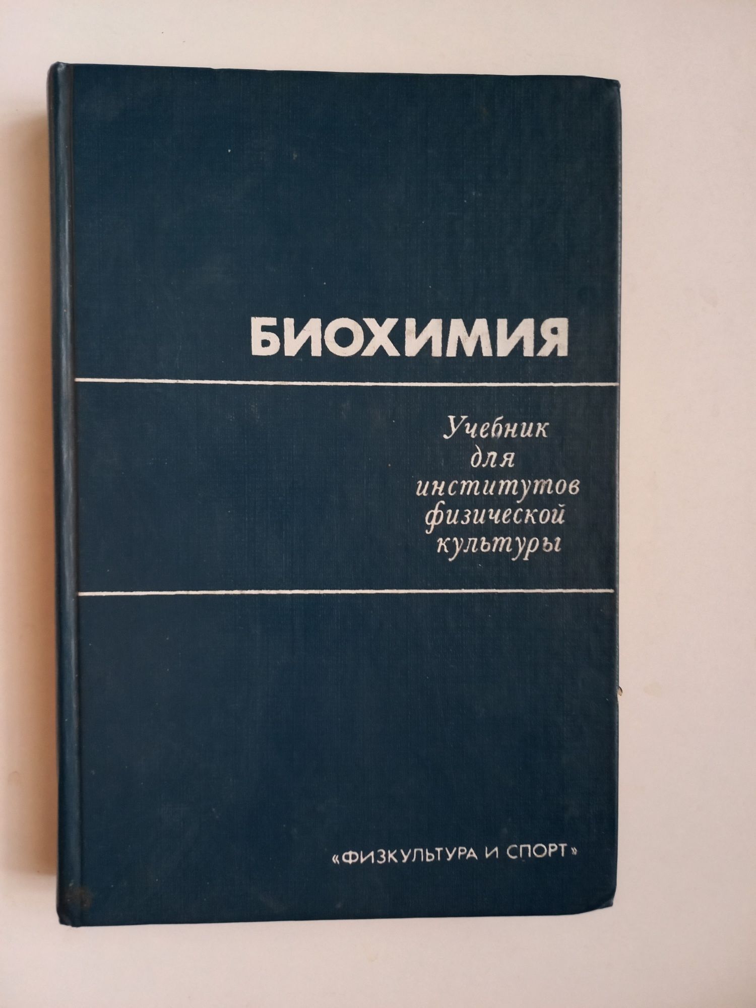 Биохимия. Учебник для институтов физической культуры.