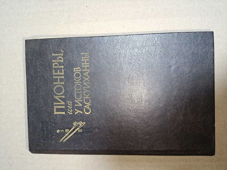 Книга: Д.Ф. Купер - Пионеры, или У истоков Саскуиханны.