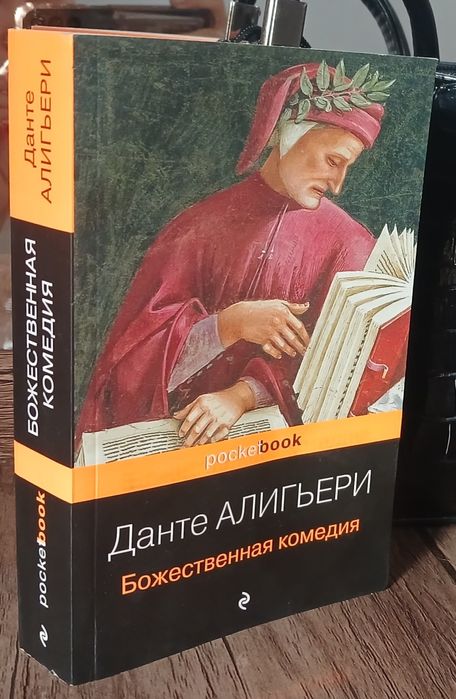 Данте Алигьери. Божественная комедия