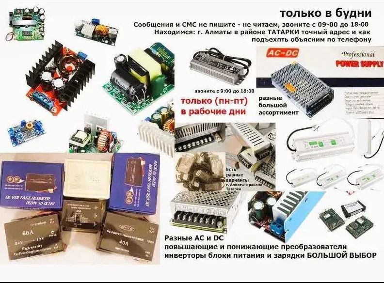 на повышение и на понижение преобразователь напряжения, блок питания.