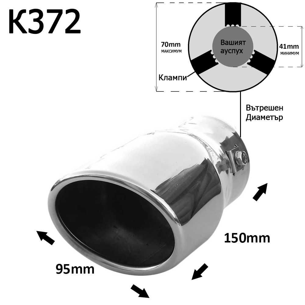 Накрайник ауспух гърне универсален единичен неръждаема стомана хром