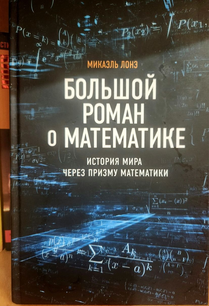 Лонэ М.: Большой роман о математике