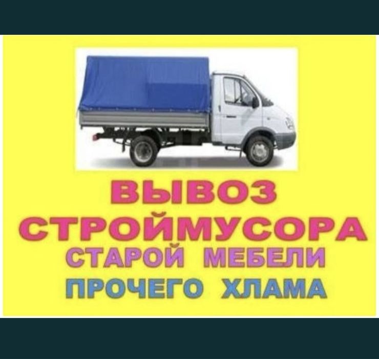 Вывоз мусора Газель