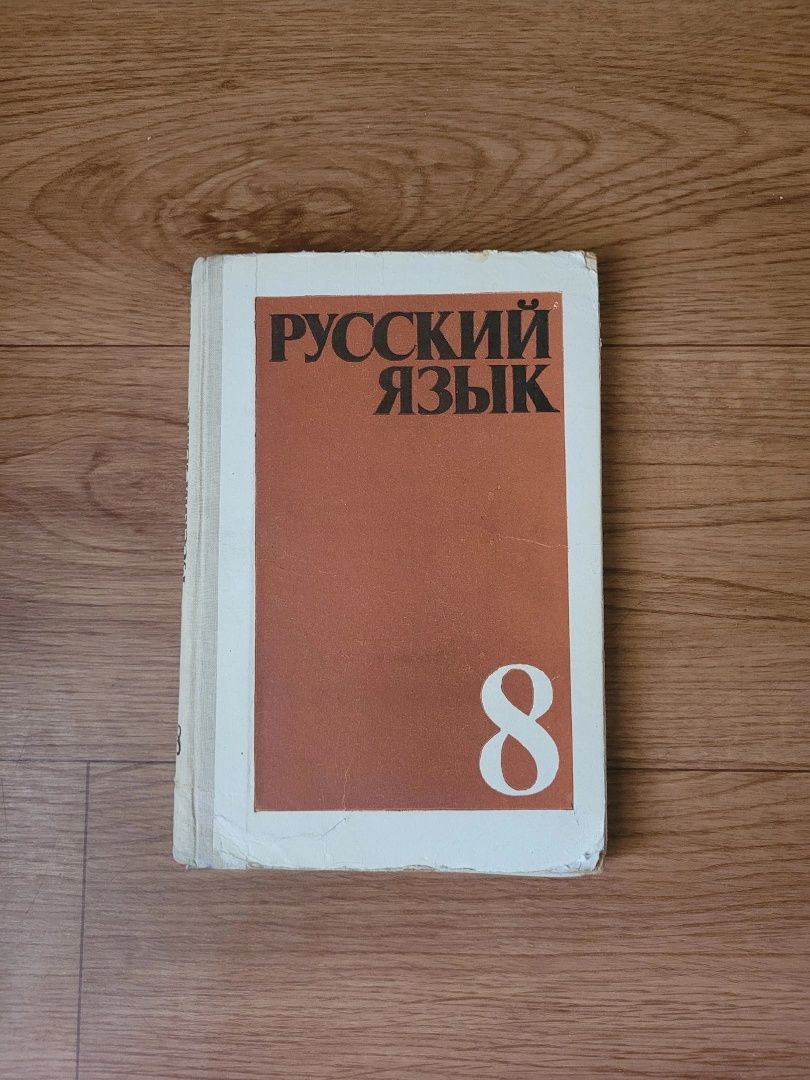 Учебники Русского языка 7 8 9 кл времен СССР