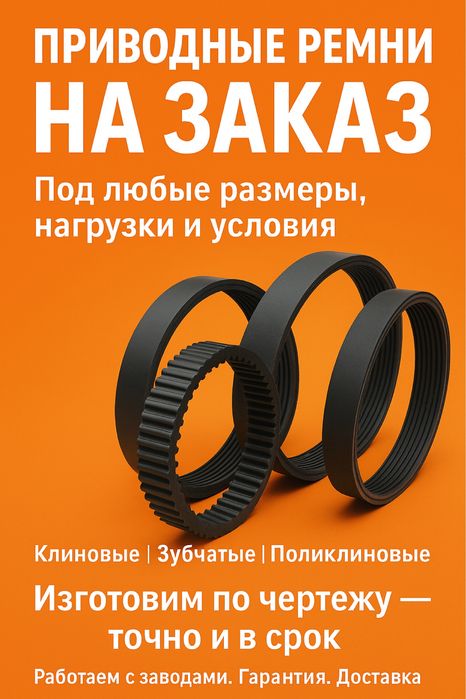 Специальные ремни, изготовление на заказ