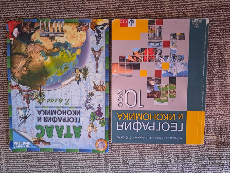 Учебник и Атлас по География и Икономика