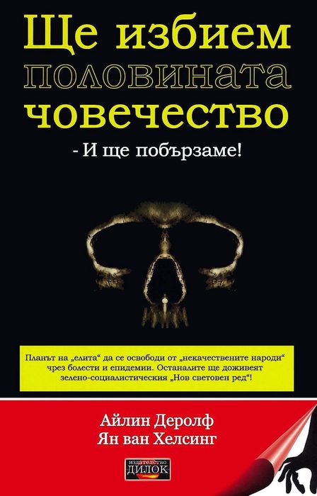 НОВА Книга - Ще избием половината човечество - и ще побързаме!