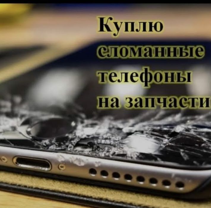 Приму телефоны в любом состоянии