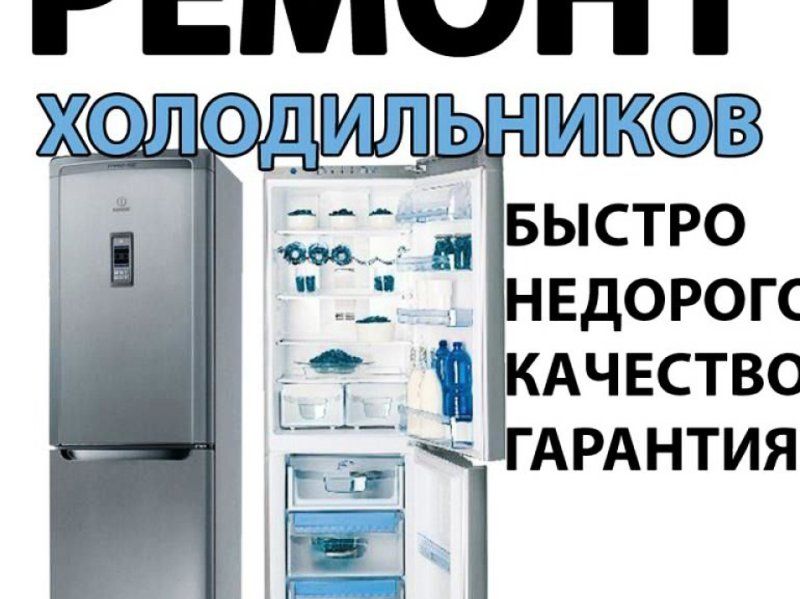 Ремонт холодильников и морозильнах камер запрака фреона на дому