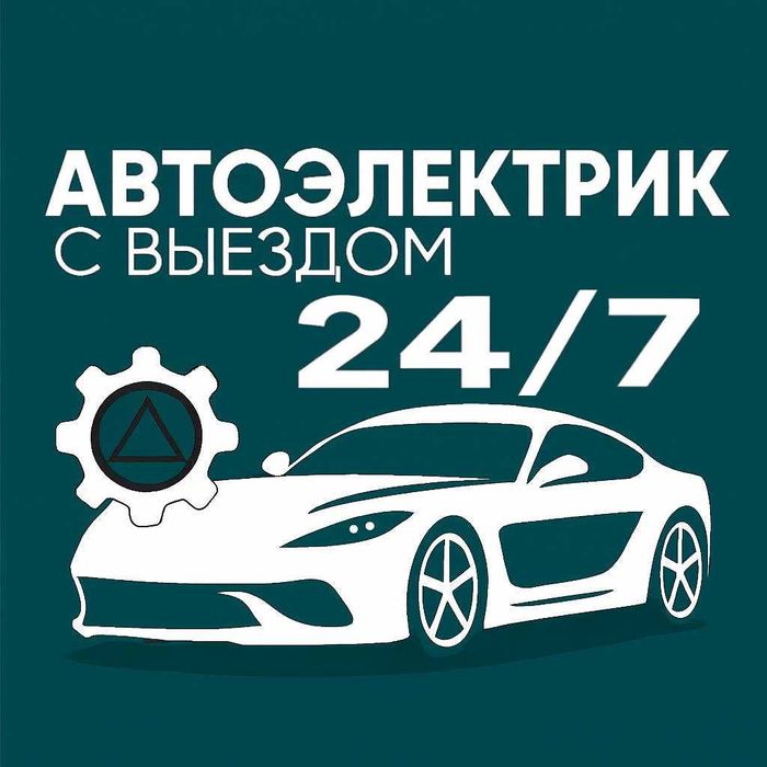 автоэлектрик Алматы ВЫЕЗД