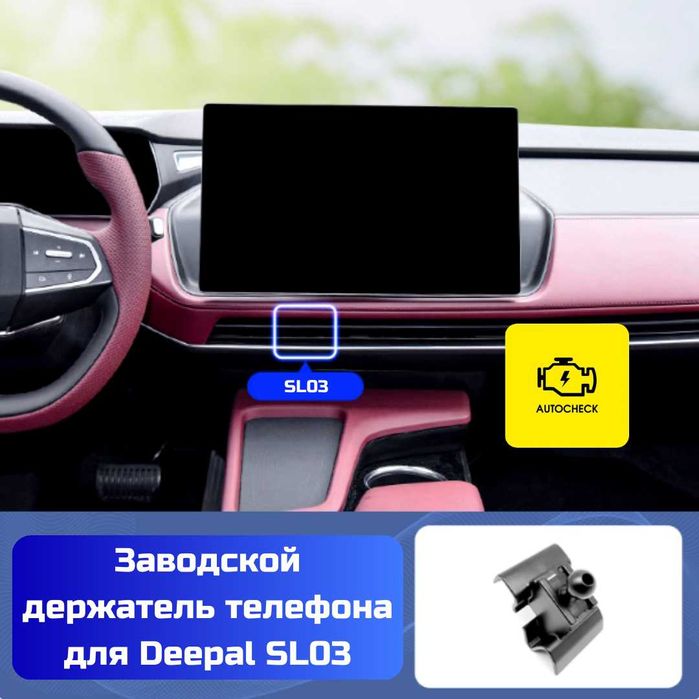 Заводской держатель телефона для Changan Deepal SL03 от Autocheck.Shop