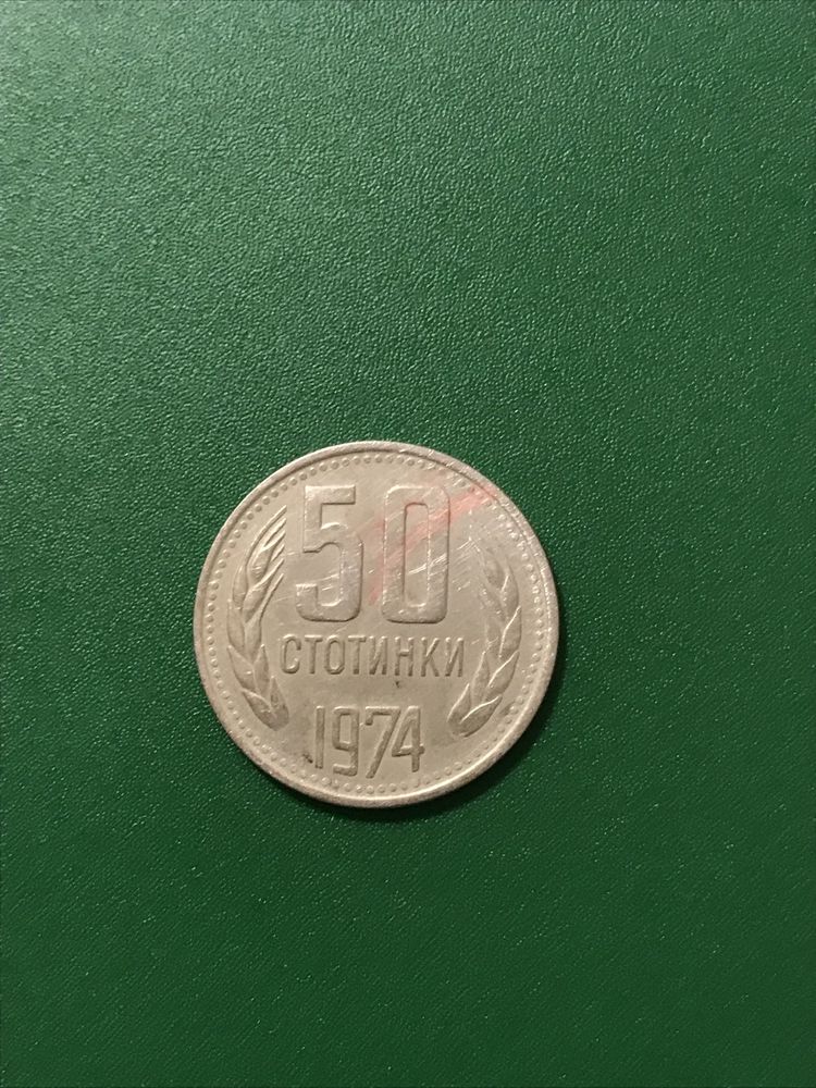 Монети/ стотинки