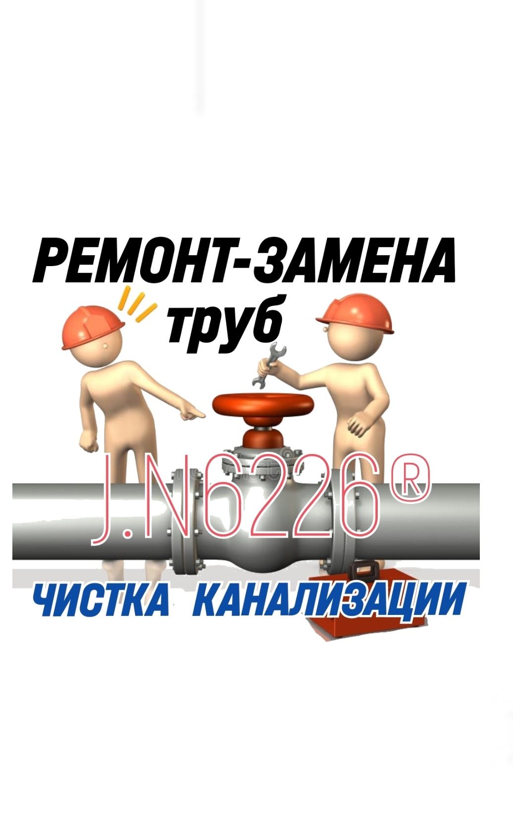 ЧИСТКА ЗАСОРОВ КАНАЛИЗАЦИИ ! Ремонт-Замена сантехники, труб. Вызов 24H
