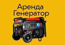 Аренда движок , прокат движок Генератор