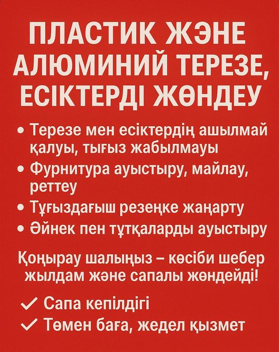 Пластик және Алюминий есік терезелер жөндеу