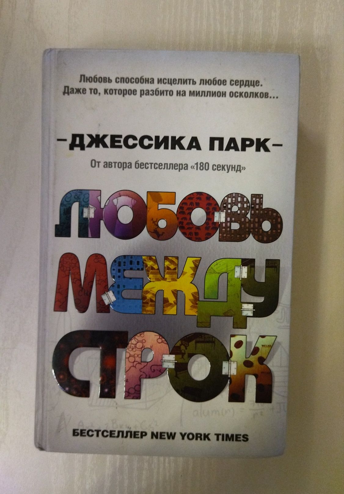 Книга "Любовь между строк"