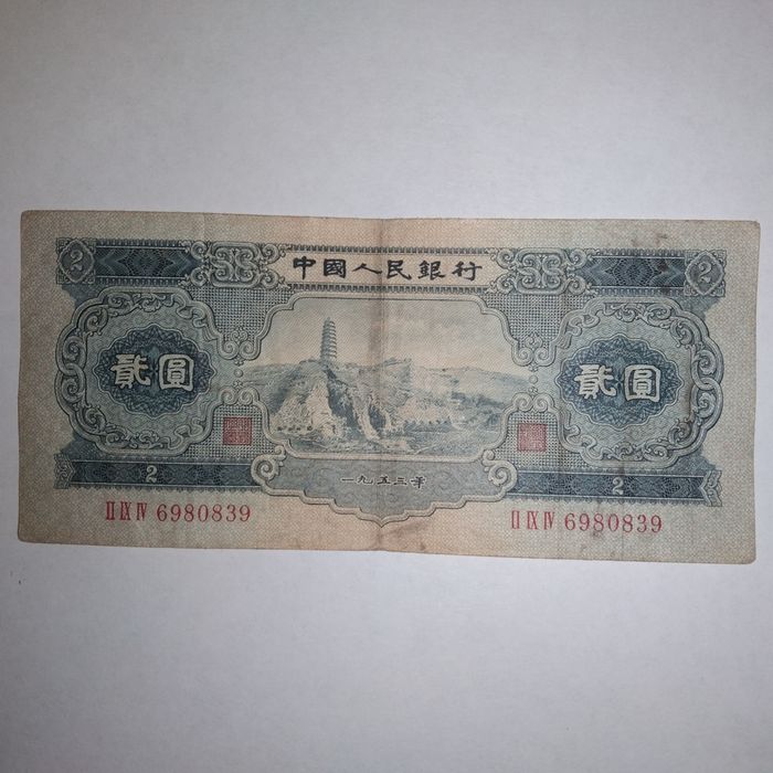Юани китайские 1953 года