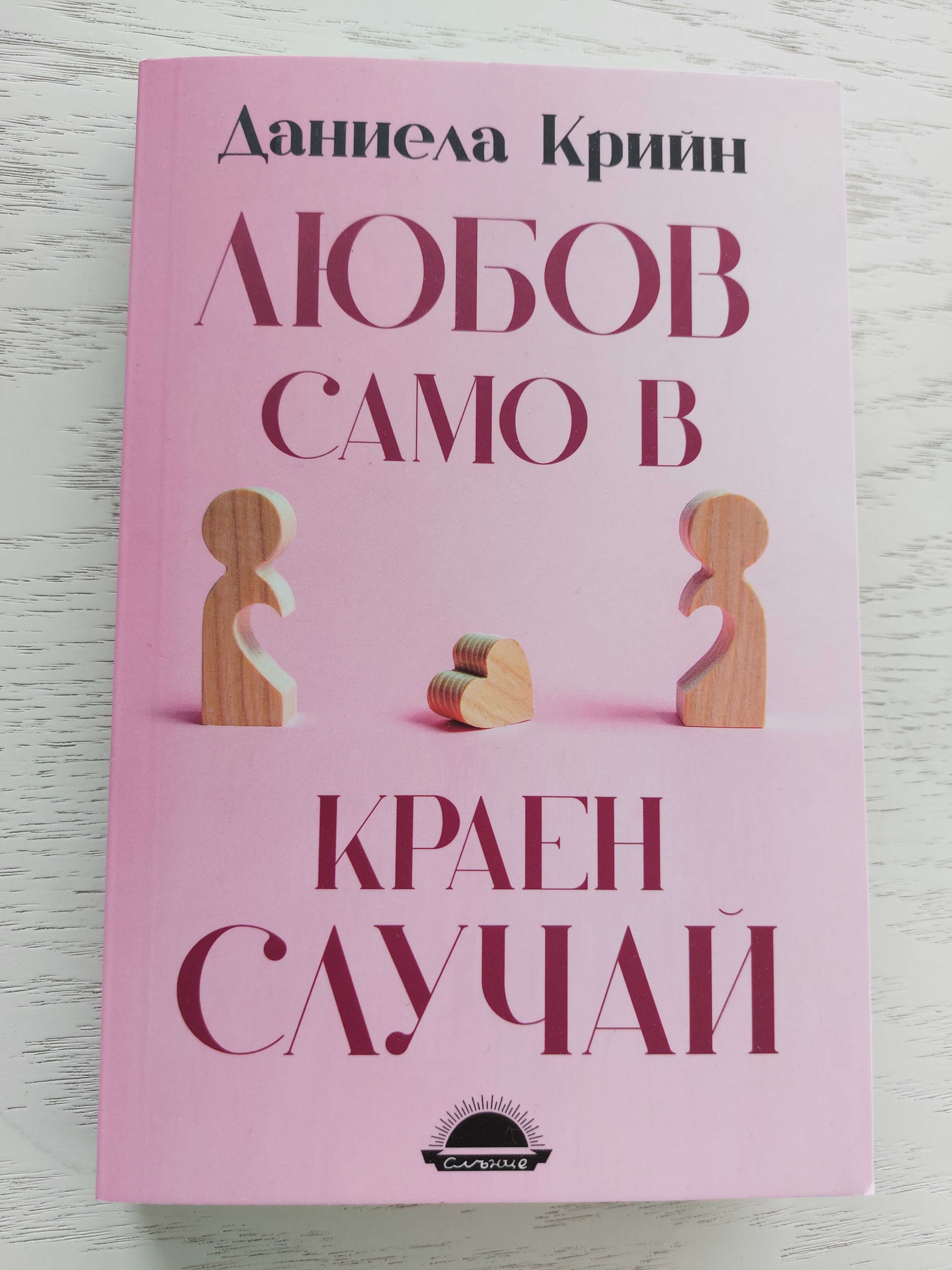 Три книги за 10 лв общо. Двете са нови.