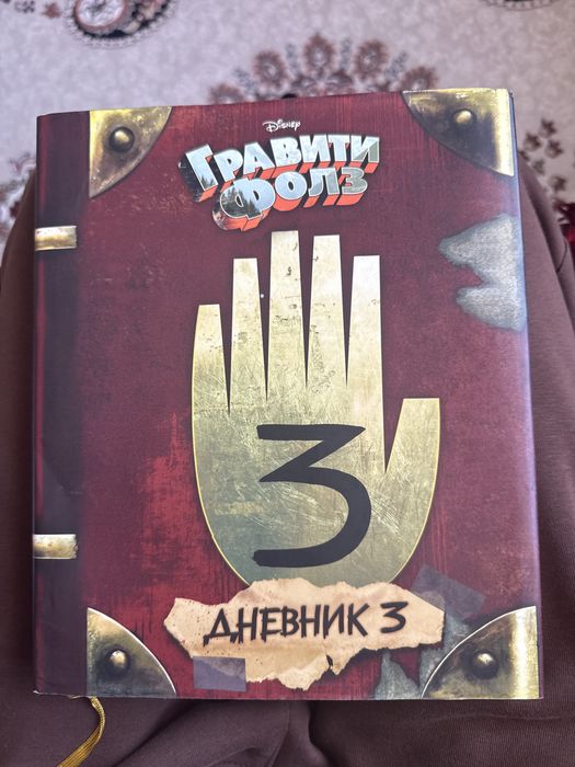 Книга для детей гравити фолз
