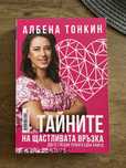 НОВА Книга Тайните на щастливата връзка