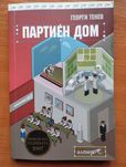 Партиен дом - Георги Тенев