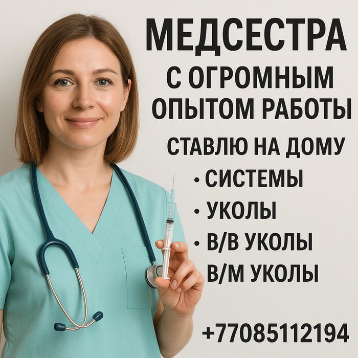 Медсестра с большим опытом работы, системы, уколы