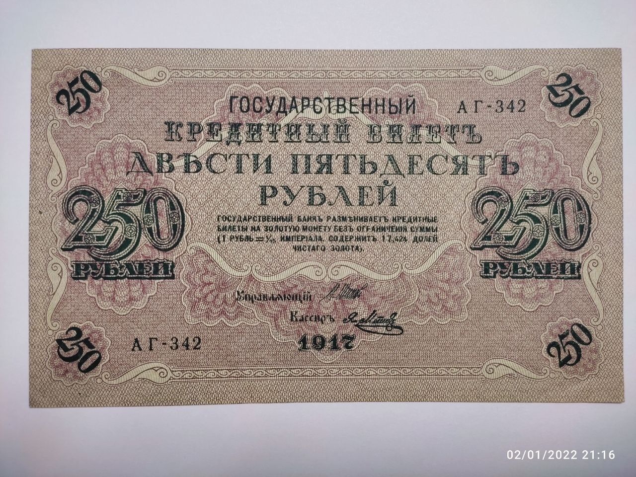 Бумажные деньги. 250 рублей