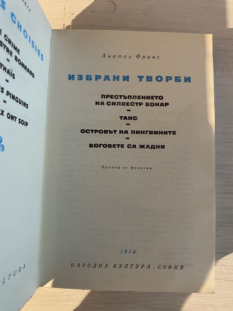 Анатол Франс “Избрани творби” и Е. и Ж. дьо Гонкур “Жермини Ласертьо”