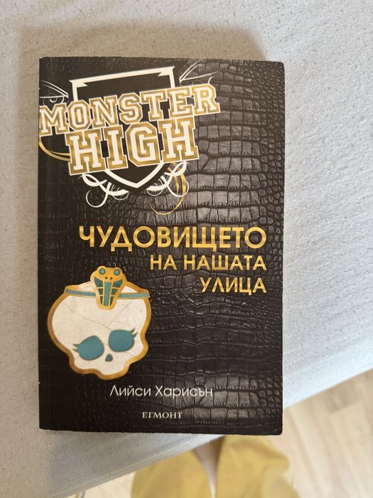 Monster High Чудовището на нашата улица