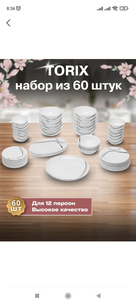 Torix idishlar to'plami 60talik orginali!!!