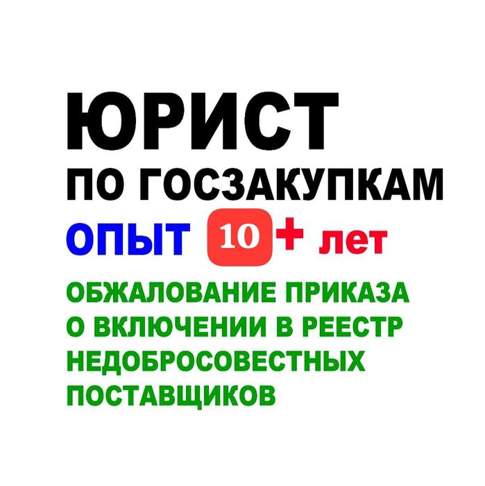 Юрист по госзакупкам